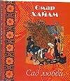 Книга Сад любви (Омар Хайям) — 1