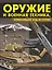 Оружие и военная техника, изменившие ход истории. История вооружений от глубокой древности до наших дней — 2386716 — 1