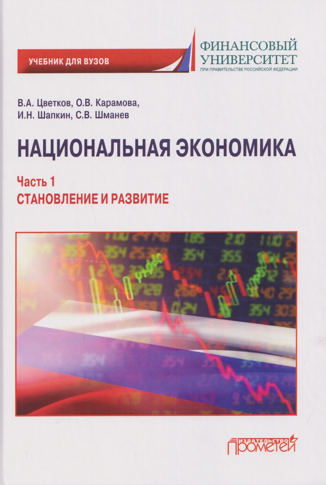 Национальная экономика. Часть 1. Становление и развитие: Учебник для вузов Ольга Владимировна Карамова, Сергей Владимирович Шманев, В. А. Цветков