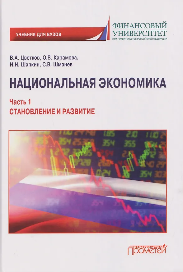 Книга Национальная экономика. Часть 1. Становление и развитие: Учебник для вузов (Ольга Карамова, Сергей Шманев, В. Цветков) — 1
