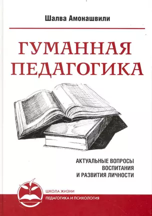 Гуманная педагогика. Кн.1. Актуальные вопросы воспитания и развития личности — 2235339 — 1