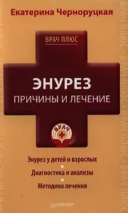 Энурез. Причины и лечение