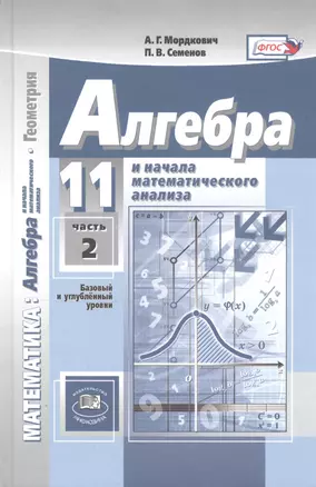 Алгебра и начала математического анализа. 11 класс. В двух частях. Учебник для учащихся общеобразовательных организаций. Базовый и углубленный уровни. Часть 2 (комплект из 2 книг) — 2819660 — 1