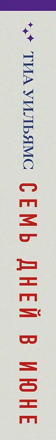 Книга Семь дней в июне (Тиа Уильямс) — 5