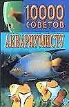 10000 советов аквариумисту