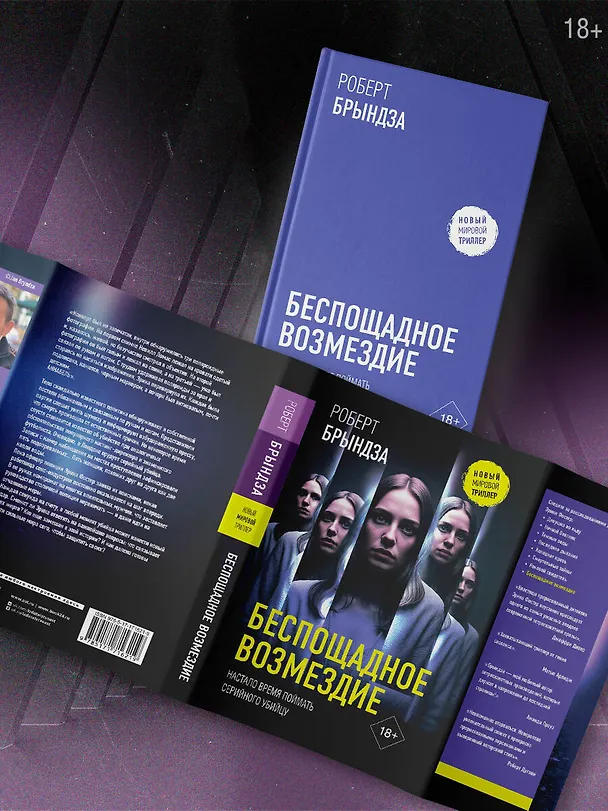 Книга Беспощадное возмездие (Роберт Брындза) — 7