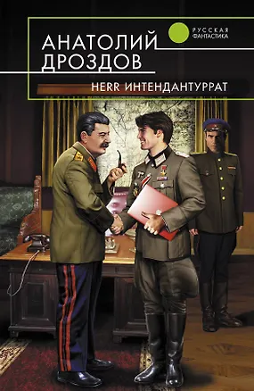 Книга Herr Интендантуррат : фантастический роман (Анатолий Дроздов)