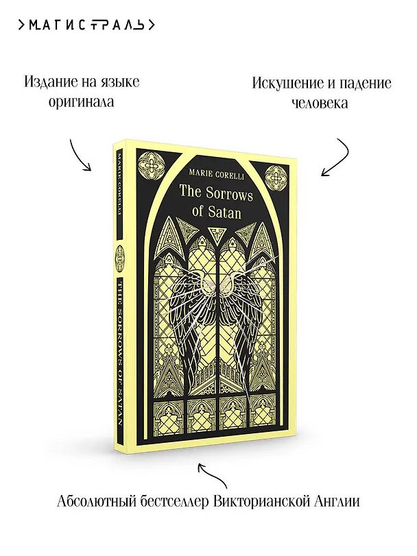 Книга The Sorrows of Satan (Мария Корелли) — 9