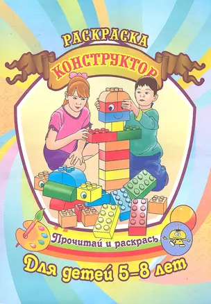 Конструктор Раскраска для детей 5-8 лет / (Прочитай и раскрась). Саяпин А. (Аделант) — 2297232 — 1