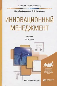Инновационный менеджмент 2-е изд., пер. и доп. учебник для академического бакалавриата