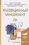 Инновационный менеджмент 2-е изд., пер. и доп. учебник для академического бакалавриата — 2441430 — 1
