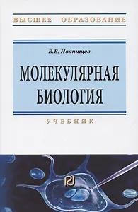 Молекулярная биология. Учебник