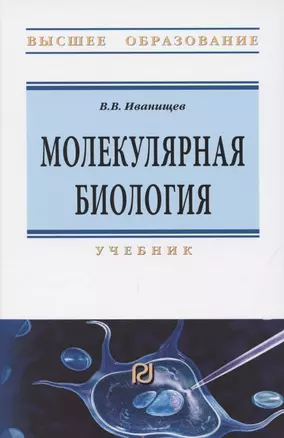 Молекулярная биология. Учебник — 2850219 — 1