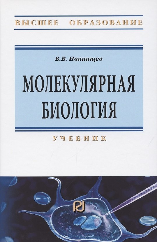 Книга Молекулярная биология. Учебник (Виктор Иванищев) — 1