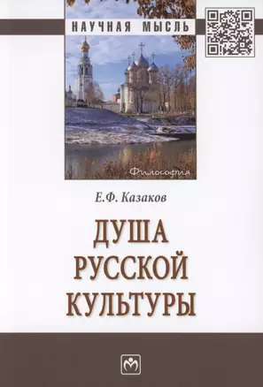 Душа русской культуры. Монография — 2861024 — 1