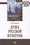 Душа русской культуры. Монография — 2861024 — 1