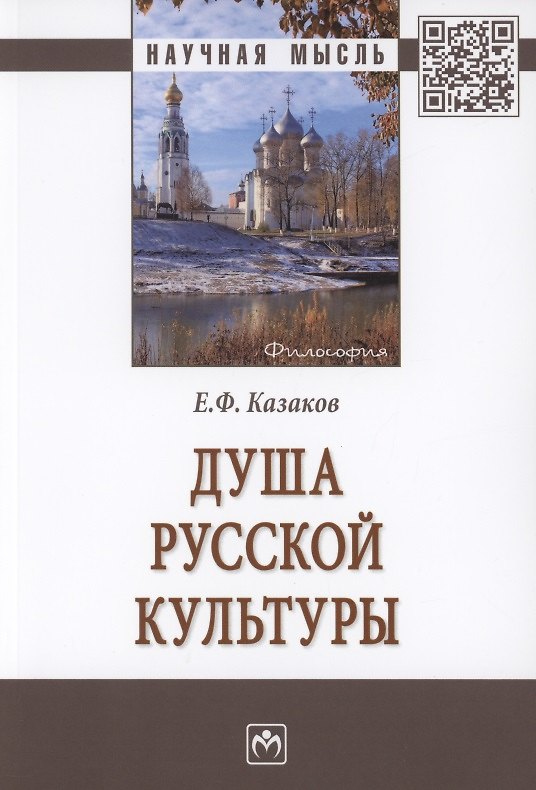 Книга Душа русской культуры. Монография () — 1