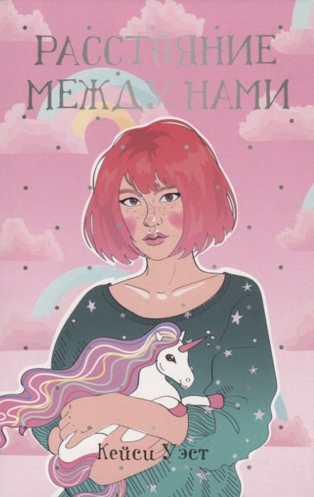 

Расстояние между нами