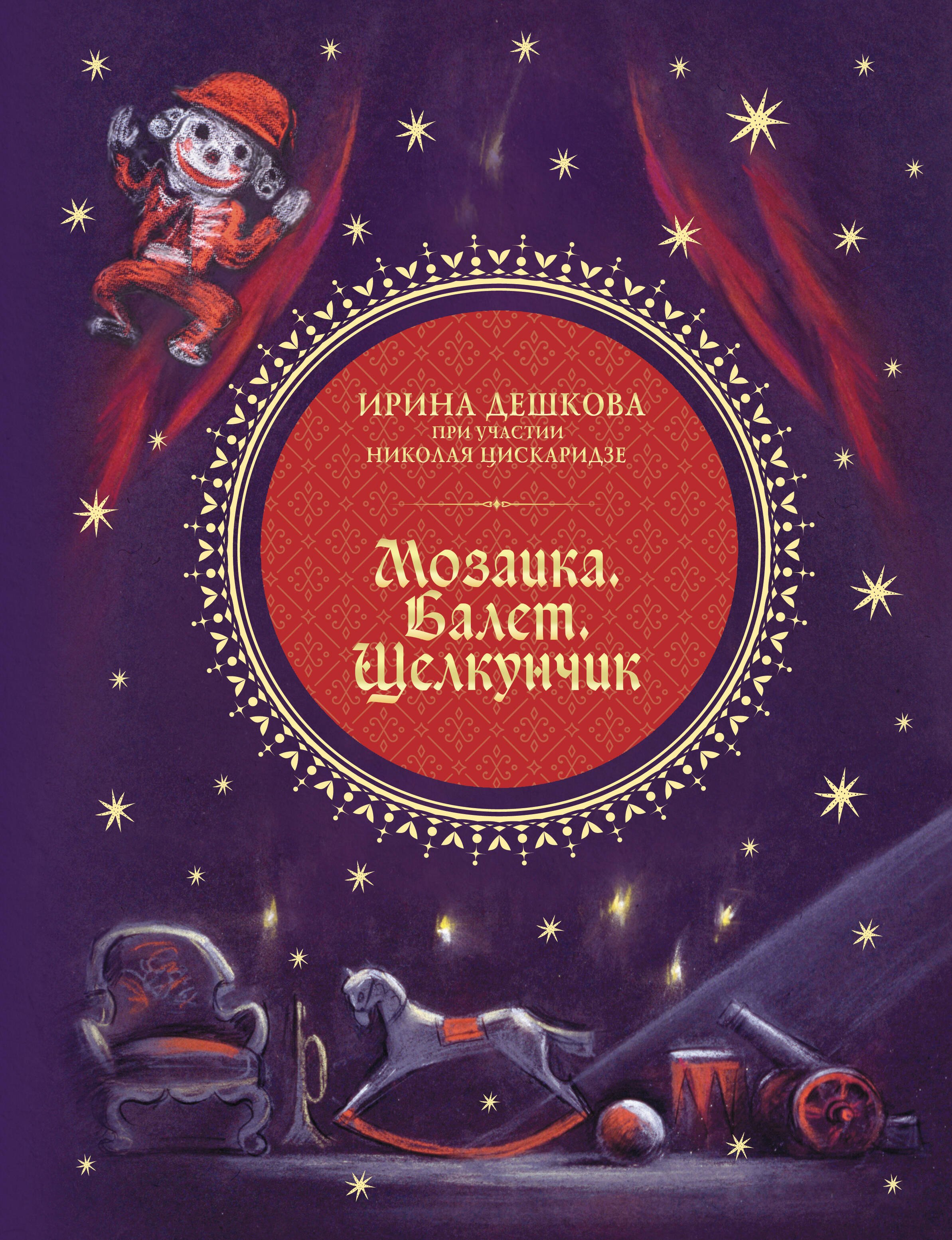 

Мозаика. Балет. Щелкунчик