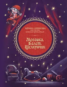 Мозаика. Балет. Щелкунчик