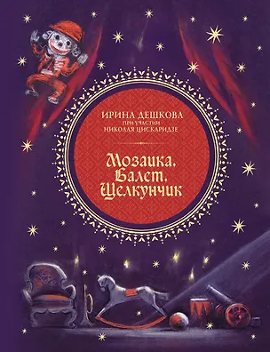 Книга Мозаика. Балет. Щелкунчик (Николай Цискаридзе, Ирина Дешкова)