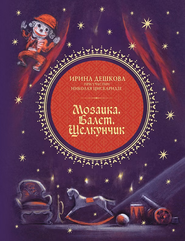 Книга Мозаика. Балет. Щелкунчик (Николай Цискаридзе, Ирина Дешкова) — 1