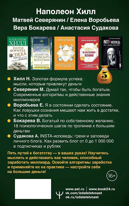 Книга Подарочный комплект «Миллиарды». Алгоритмы для преумножения богатства (Матвей Северянин, Наполеон Хилл) — 2