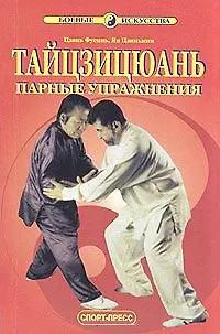 Книга Тайцзицюань. Парные упражнения (Фусинь Цзянь)