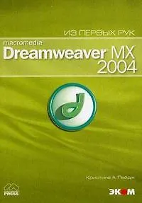 ЭКОМ Пейдж Macromedia Dreamweaver MX 2004: + приложение.