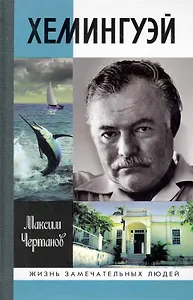 Хемингуэй