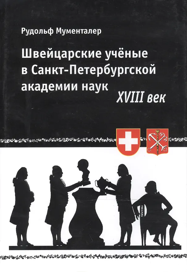 Книга Швейцарские ученые в Санкт-Петербургской академии наук. XVIII век () — 1