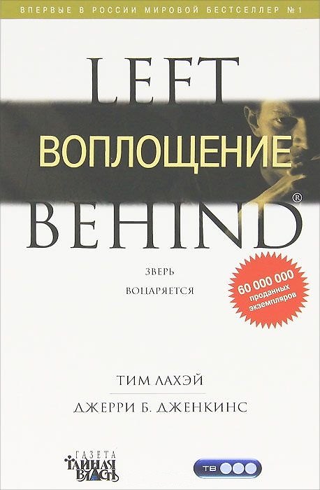 Книга Воплощение / Книга 7 (Тим ЛаХэй) — 1
