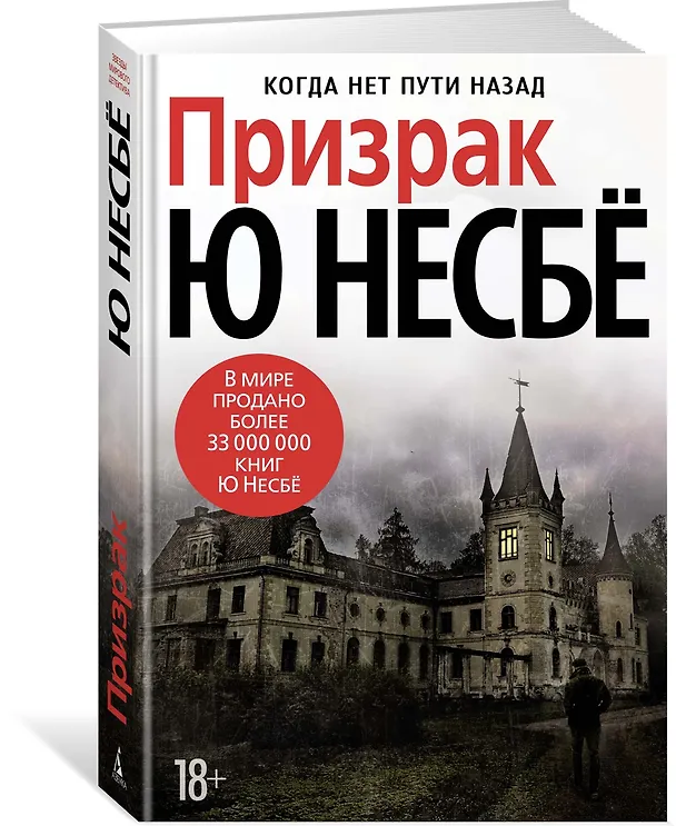 Книга Призрак (Ю Несбё) — 3