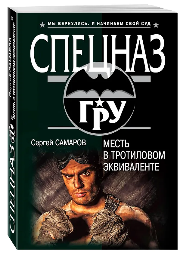 Книга Месть в тротиловом эквиваленте (Сергей Самаров) — 4