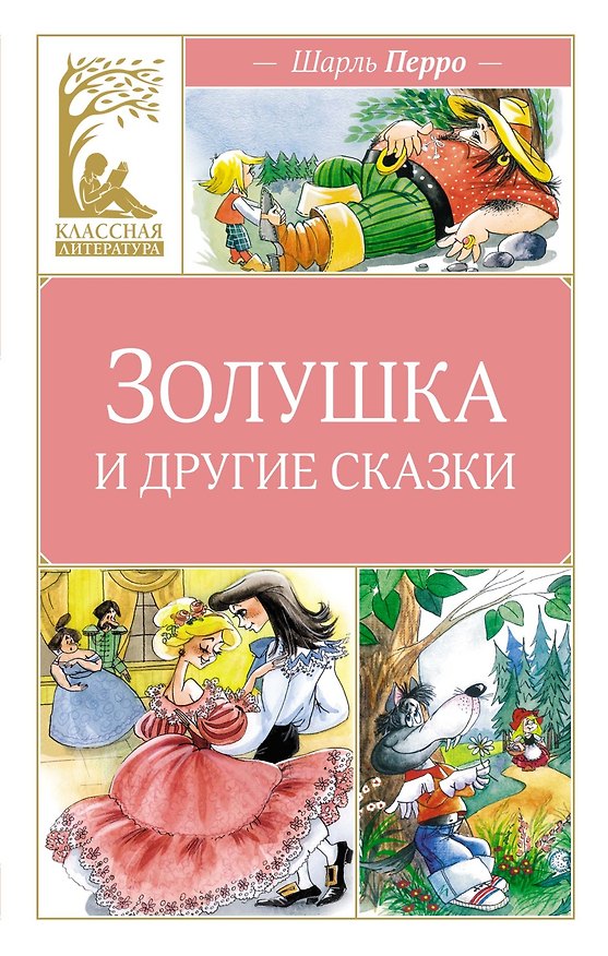 Книга Золушка и другие сказки (Шарль Перро) — 1