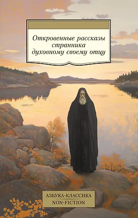Книга Откровенные рассказы странника духовному своему отцу ()