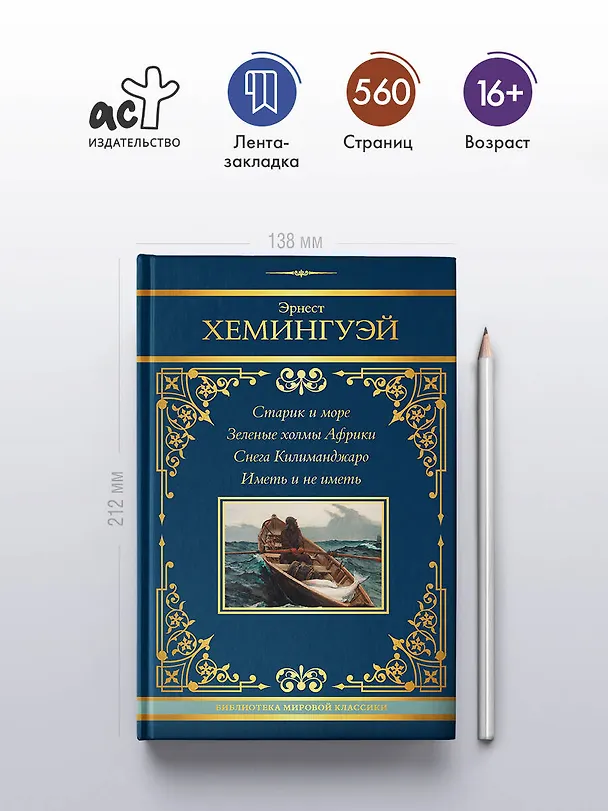 Книга Старик и море. Зеленые холмы Африки. Снега Килиманджаро. Иметь и не иметь (Эрнест Миллер Хемингуэй) — 5