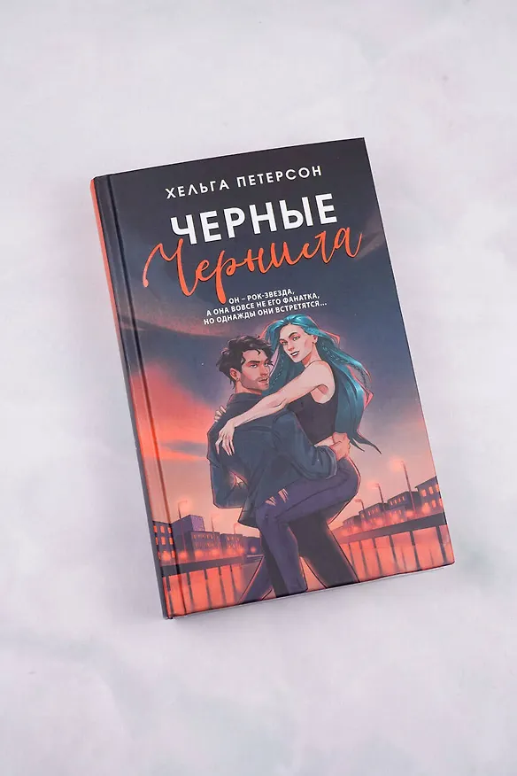 Книга Черные чернила (Хельга Петерсон) — 7