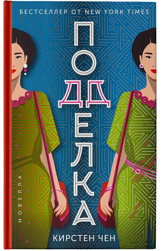 Книга Подделка (Кристин Чен) — 6
