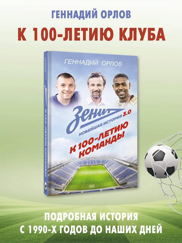 Книга Зенит. Новейшая история 3.0 (Геннадий Орлов) — 3