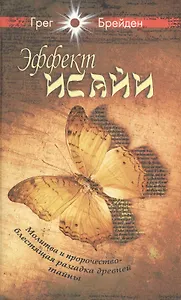 Эффект Исайи. Молитва и пророчество