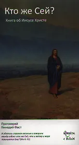 Кто же Сей? Книга об Иисусе Христе.