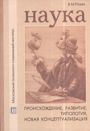 Книга Наука: происхождение развитие типология новая концептуализация. Учебное пособие (Вадим Розин)