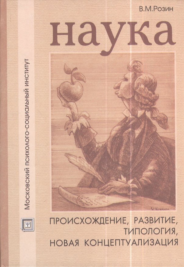 Книга Наука: происхождение развитие типология новая концептуализация. Учебное пособие (Вадим Розин) — 1
