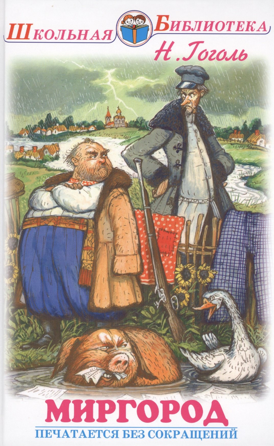 

Миргород