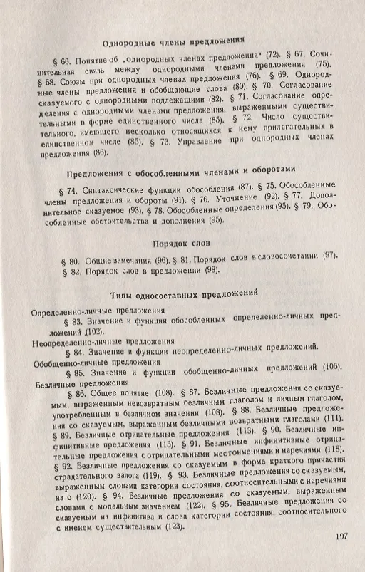 Книга Современный русский язык: Синтаксис / Изд.стереотип. (Евдокия Галкина-Федорук) — 4