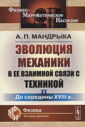 Эволюция механики в ее взаимной связи с техникой. КНИГА 1: До середины XVIII в / Кн.1. Изд.2 — 2687990 — 1