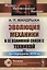 Эволюция механики в ее взаимной связи с техникой. КНИГА 1: До середины XVIII в / Кн.1. Изд.2 — 2687990 — 1