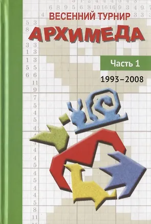 Книга Весенний турнир Архимеда. Часть 1. 1993-2008 ()