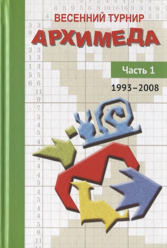 Книга Весенний турнир Архимеда. Часть 1. 1993-2008 () — 1